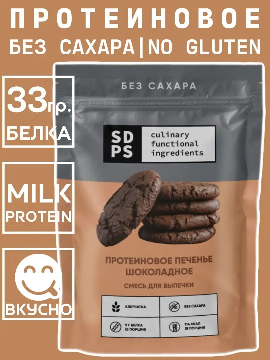 Смесь для выпечки ПРОТЕИНОВОЕ ПЕЧЕНЬЕ, 200 г SDPS culinary functional  ingredients 12290692 купить за 411 ₽ в интернет-магазине Wildberries