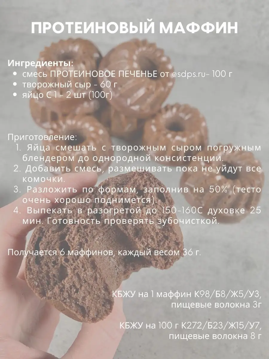 Смесь для выпечки ПРОТЕИНОВОЕ ПЕЧЕНЬЕ, 200 г SDPS culinary functional  ingredients 12290692 купить за 416 ₽ в интернет-магазине Wildberries