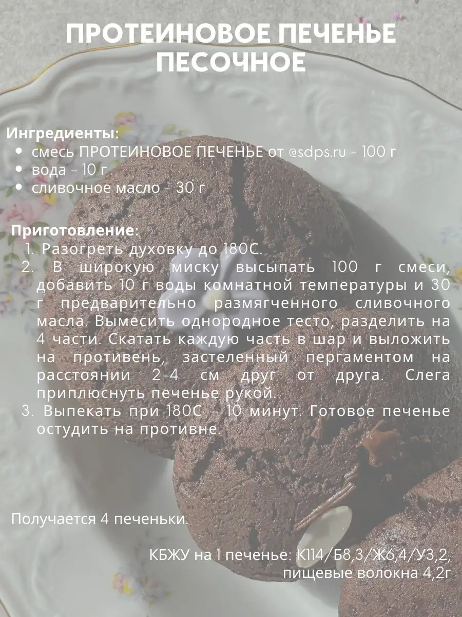 Смесь для выпечки ПРОТЕИНОВОЕ ПЕЧЕНЬЕ, 200 г SDPS culinary functional  ingredients 12290692 купить за 416 ₽ в интернет-магазине Wildberries