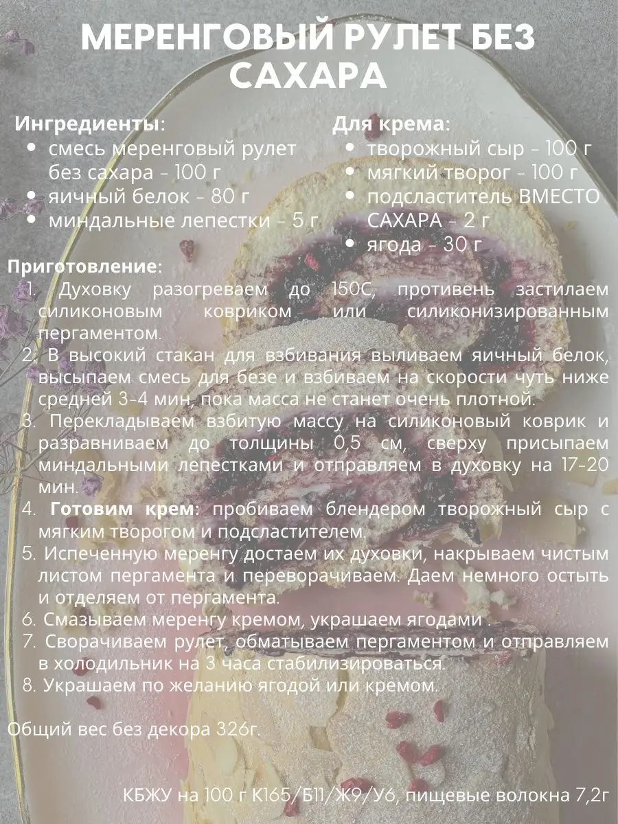 Смесь для выпечки МЕРЕНГОВЫЙ РУЛЕТ/БЕЗЕ БЕЗ САХАРА, 200г SDPS culinary  functional ingredients 12290694 купить в интернет-магазине Wildberries