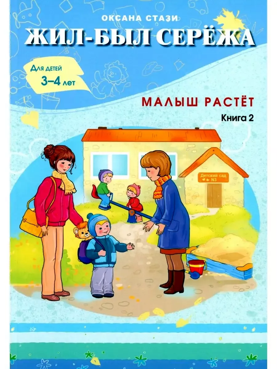 Жил-был Сережа. Малыш растет Билингва 12292293 купить за 1 068 ₽ в  интернет-магазине Wildberries