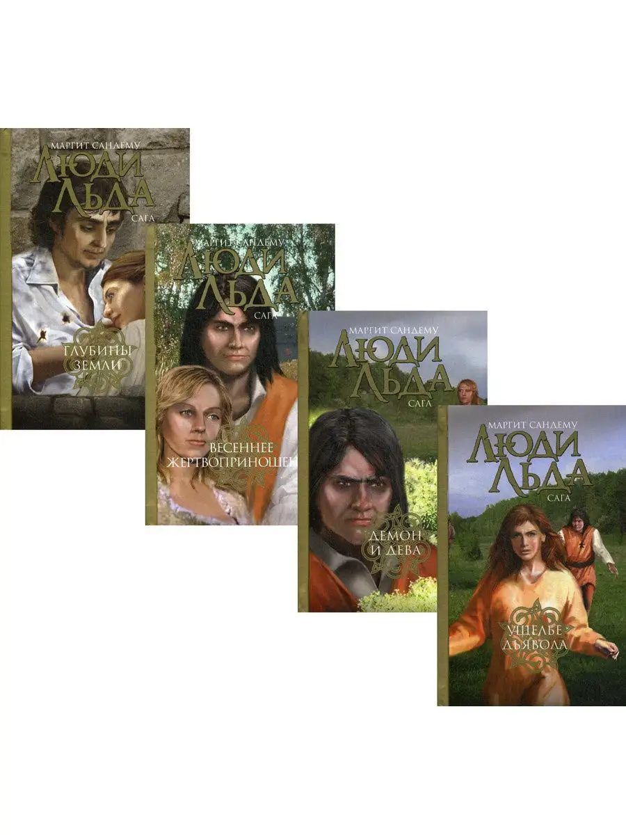 Книга Люди Льда Купить