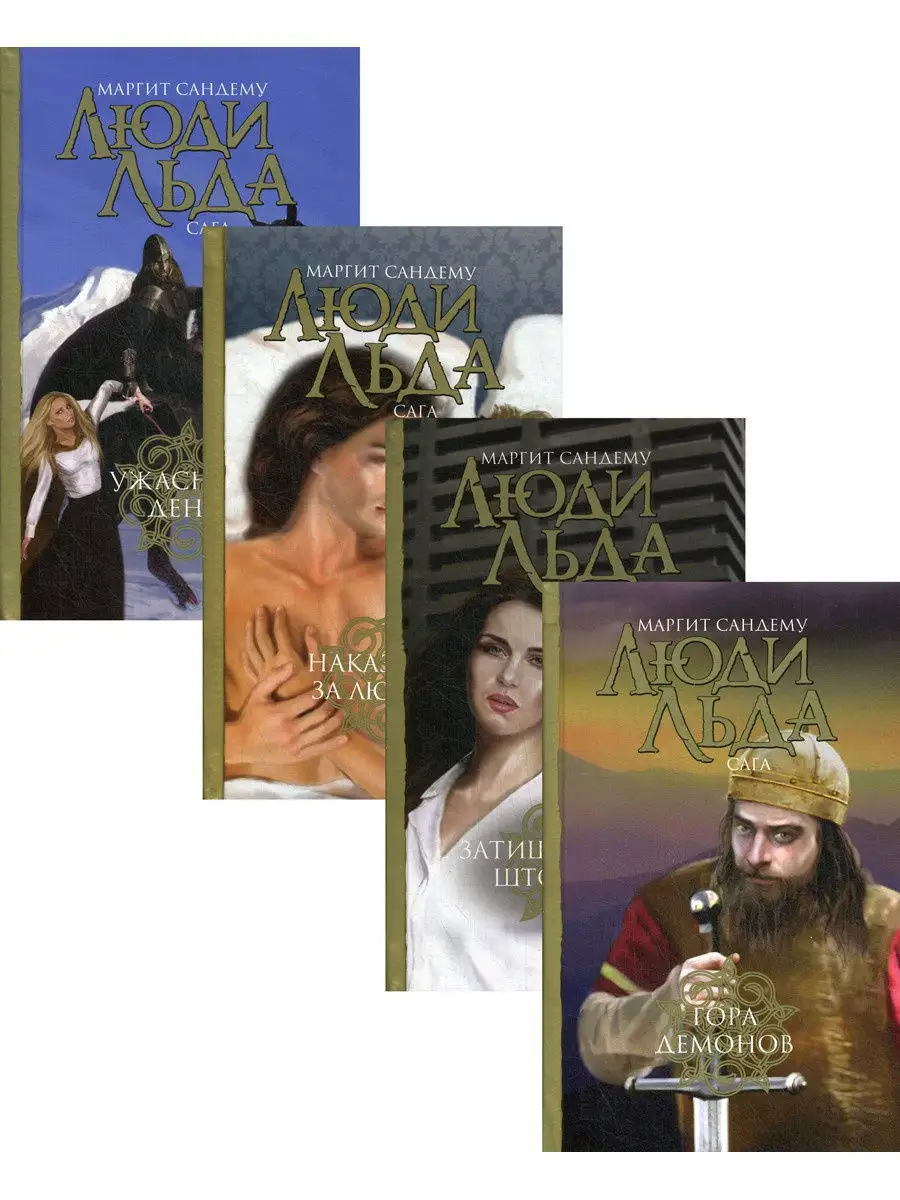 Книга Люди Льда Купить