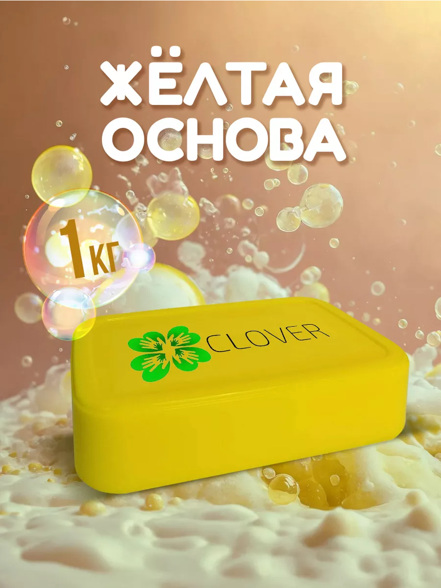 Жёлтая мыльная основа для мыловарения