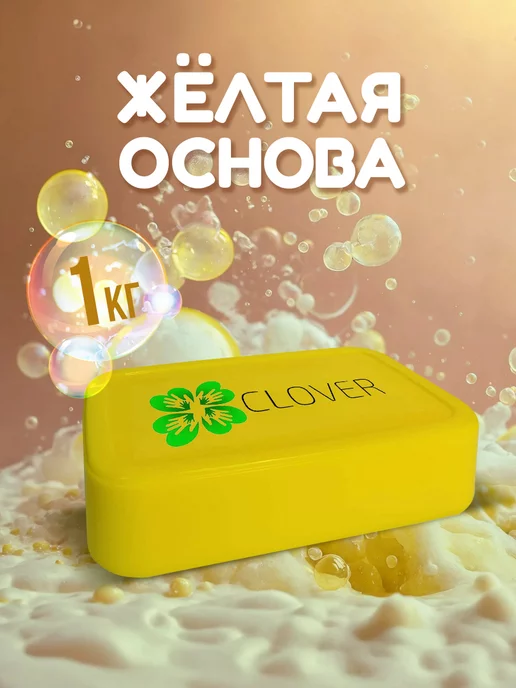 SoapMaster Мыльная основа белая для мыловарения 1кг, желтый