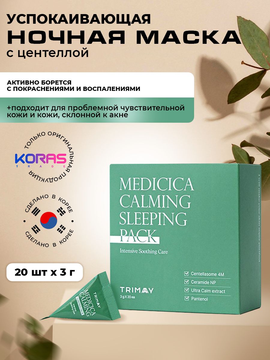 Trimay маски ночные. Trimay Centella cica sleeping Pack.