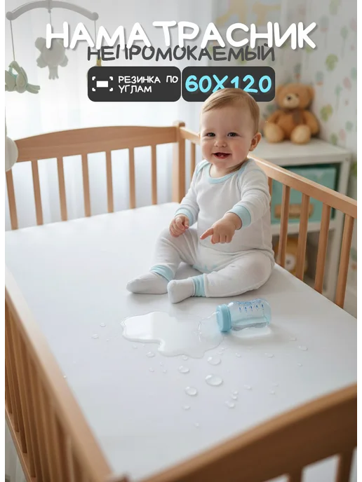 Мой Ангелочек Наматрасник 60x120 см непромокаемый на резинке, 60x120 см