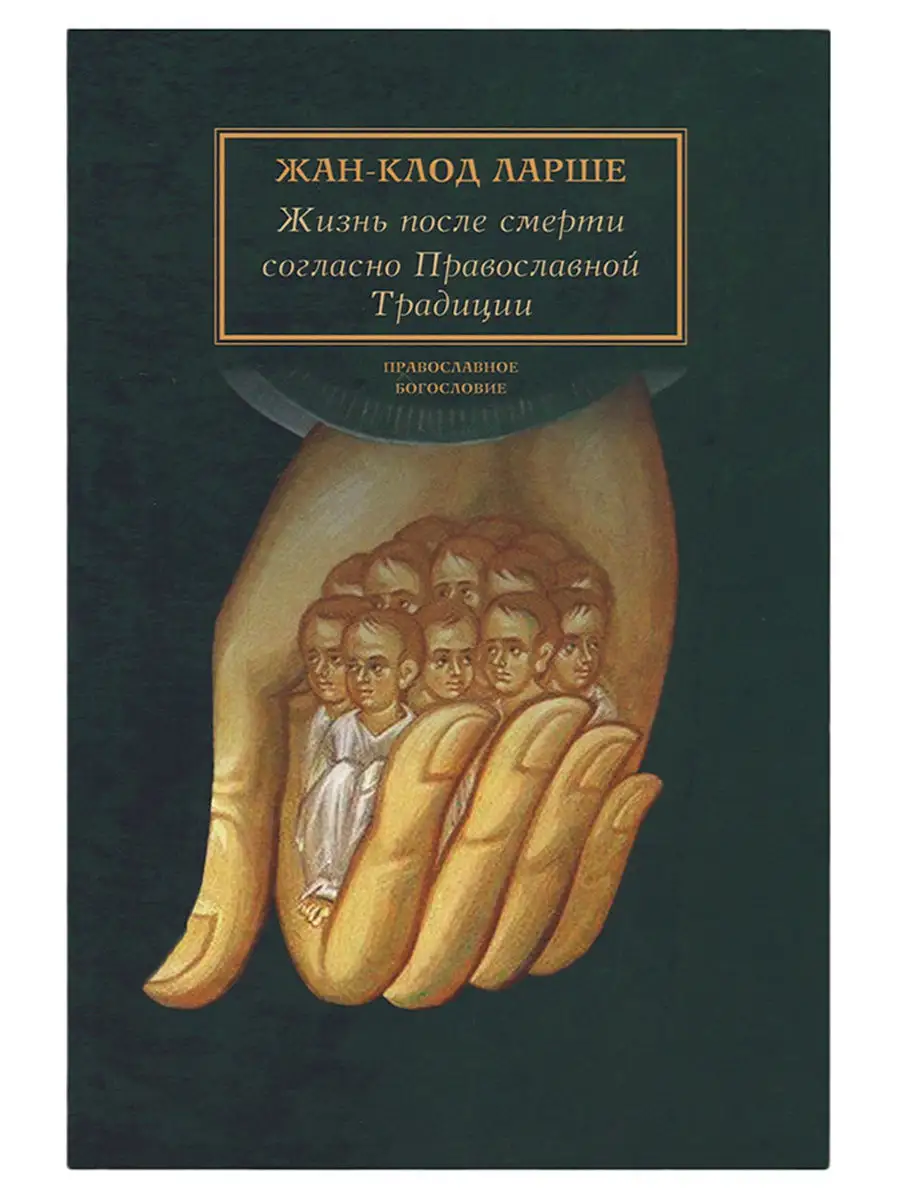 Жизнь после смерти согласно Православной Традиции. Сретенский монастырь  12292915 купить в интернет-магазине Wildberries