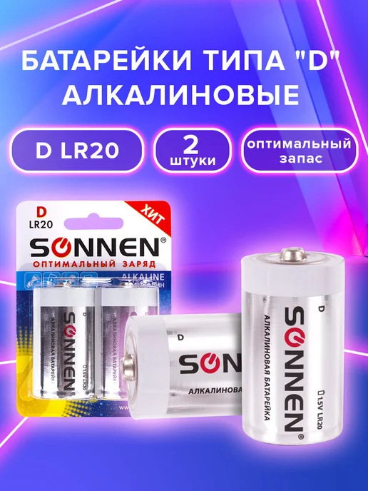 SONNEN Батарейки D, LR20 алкалиновые в комплекте 2 штуки, вариант