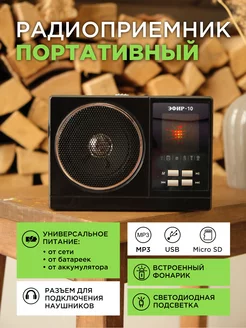 Радиоприемник портативный Эфир-10 ЭФИР 12293498 купить за 838 ₽ в интернет-магазине Wildberries