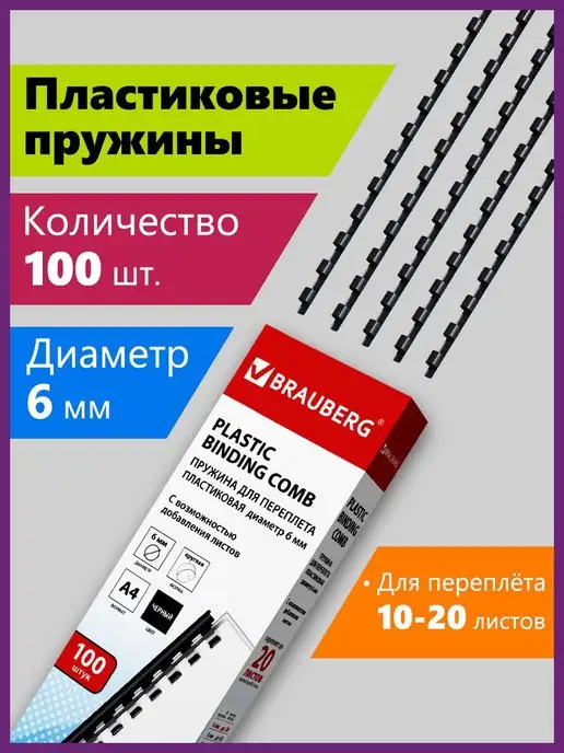 Brauberg Пружины для переплета, 100 шт, 100 шт