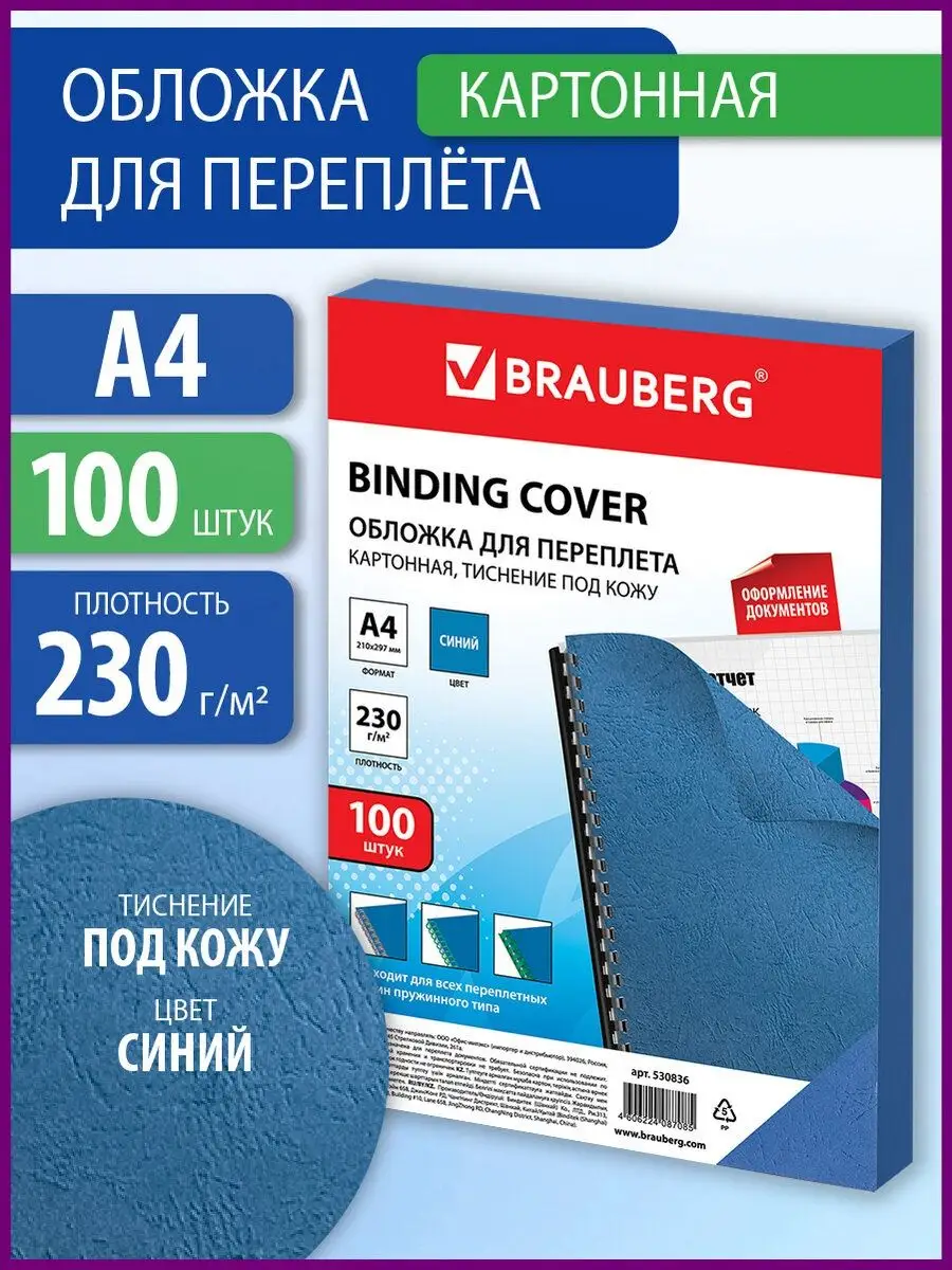 Обложки картонные для переплета А4 100шт Brauberg 12293647 купить за 608 ₽  в интернет-магазине Wildberries