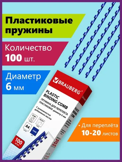 Brauberg Пружины для переплета, 100 шт, 100 шт