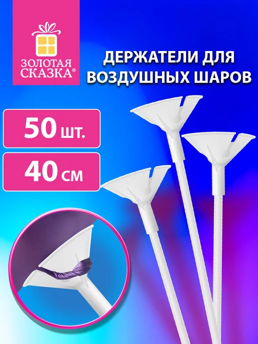 ЗОЛОТАЯ СКАЗКА Подставка для шаров воздушных палочки держатели 50 штук, золотой