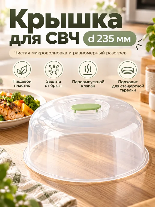 Крышка для СВЧ 23,5 см, вариант