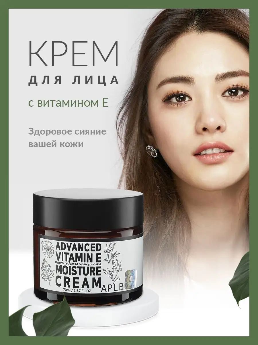 Питательный крем для лица с витамином Е/Косметика Корея ADVANCED VITAMIN E  MOISTURE CREAM APLB 12294368 купить в интернет-магазине Wildberries