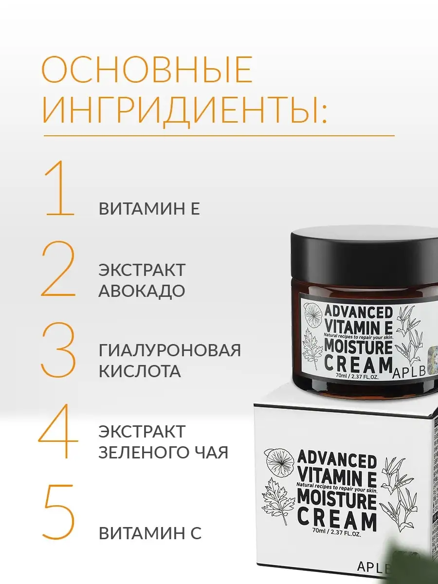 Питательный крем для лица с витамином Е/Косметика Корея ADVANCED VITAMIN E  MOISTURE CREAM APLB 12294368 купить в интернет-магазине Wildberries