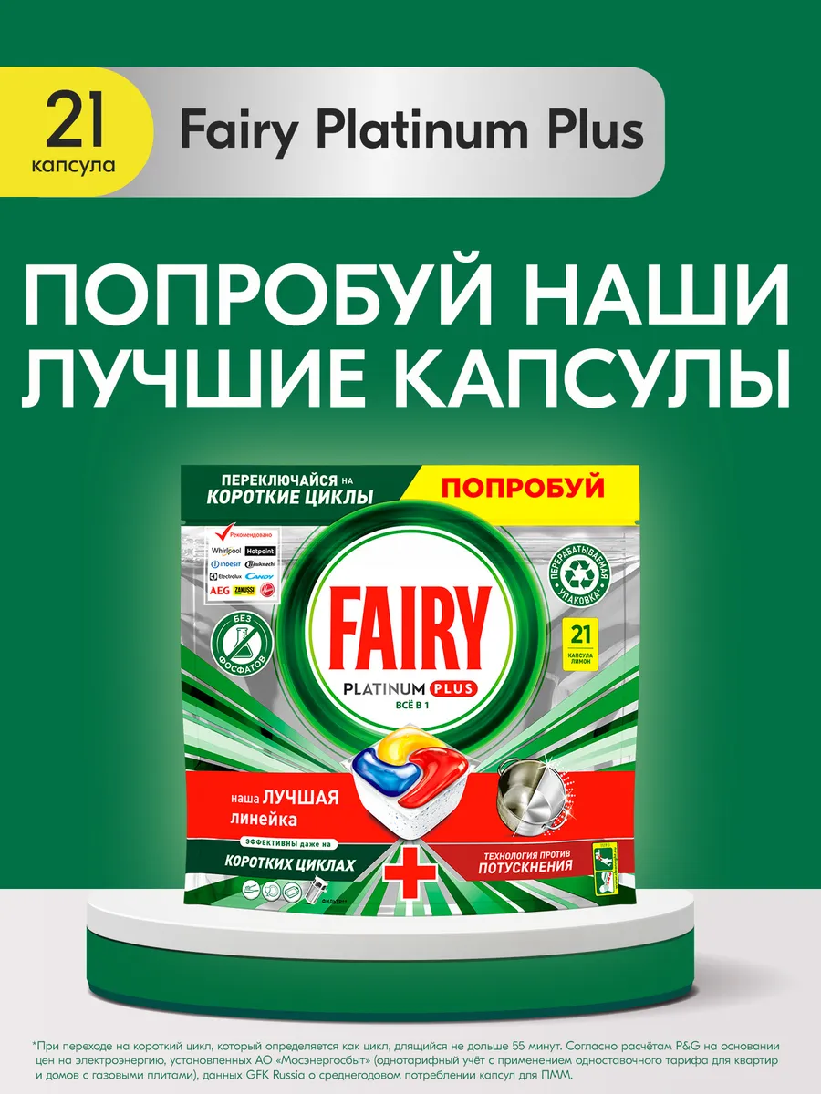 Таблетки для посудомоечной машины Platinum Plus Лимон 21 шт Fairy 12295460  купить за 1 189 ₽ в интернет-магазине Wildberries