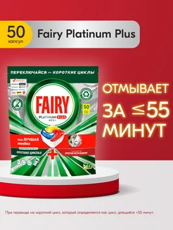 Таблетки для посудомоечной машины Platinum Plus Лимон 50 шт Fairy 12295463 купить за 1 998 ₽ в интернет-магазине Wildberries