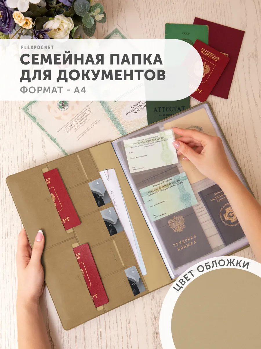 Папка для документов семейная с файлами А4 Flexpocket. Цвет темно-бежевый.
