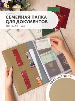 Папка для семейных документов А4 Flexpocket 12297101 купить за 1 306 ₽ в интернет-магазине Wildberries