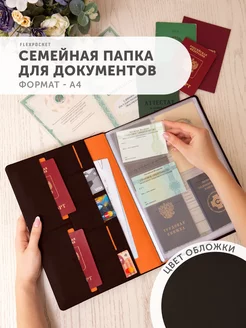 Папка для семейных документов А4 Flexpocket 12297103 купить за 1 306 ₽ в интернет-магазине Wildberries