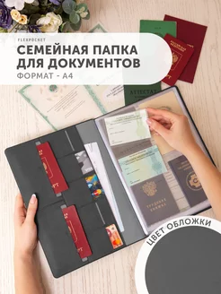 Папка для семейных документов А4 Flexpocket 12297107 купить за 1 210 ₽ в интернет-магазине Wildberries