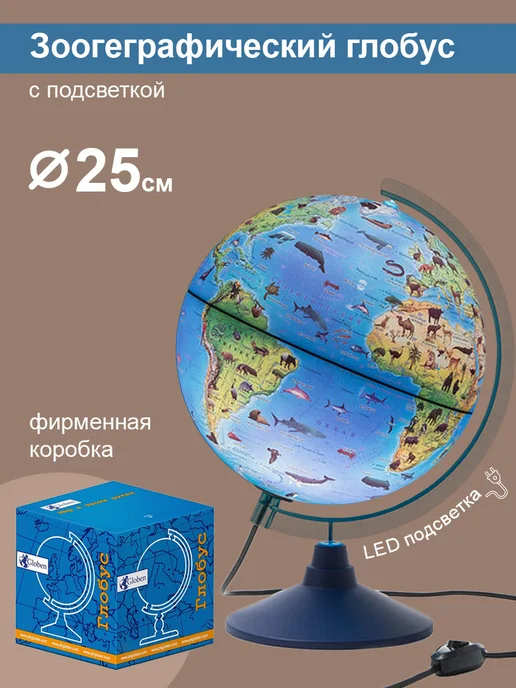 Globen Глобус Зоогеографический с подсветкой, 25см, вариант