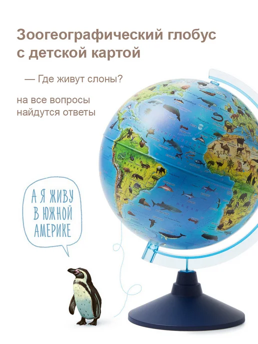 Globen Глобус Зоогеографический с подсветкой, 25см, вариант, фото 5