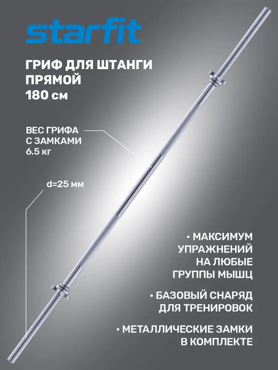 Гриф W-образный хромированный прямой, d = 26 мм (вес грифа 6 кг) замок гайка