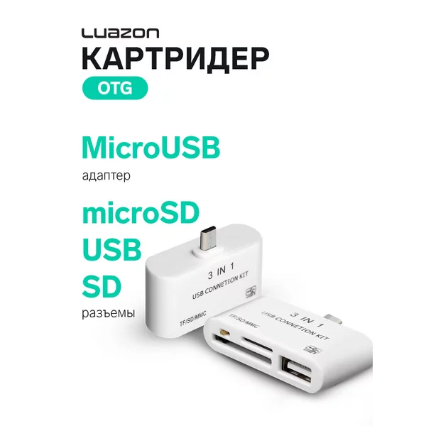 Картридер OTG, адаптер micro USB, разъемы USB, microSD, SD