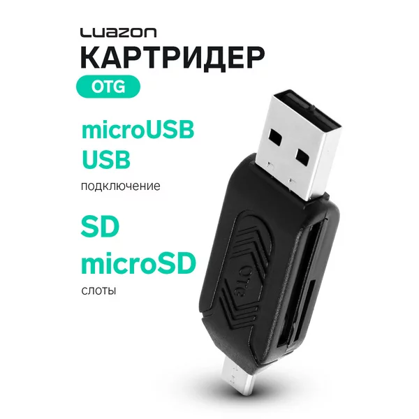 Картридер OTG слоты SD microSD