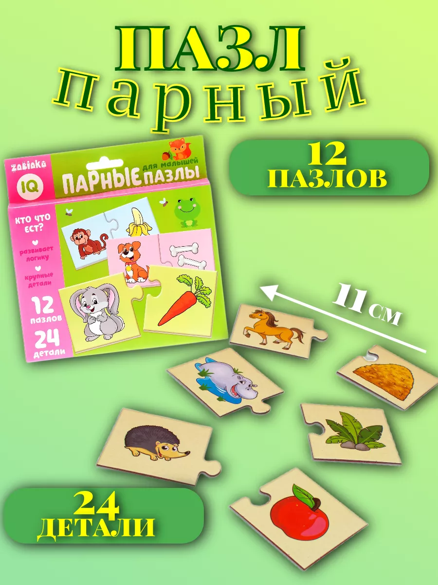 Парные детские пазлы Кто что ест макси пазл цепочки Puzzle Time 12299231  купить за 247 ₽ в интернет-магазине Wildberries