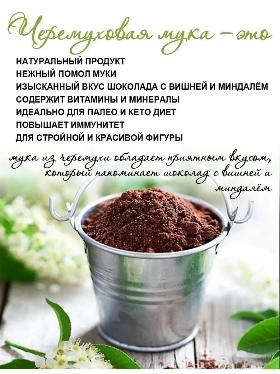 Мука черемуховая, 300г EcoFood 12299370 купить за 441 ₽ в интернет-магазине  Wildberries