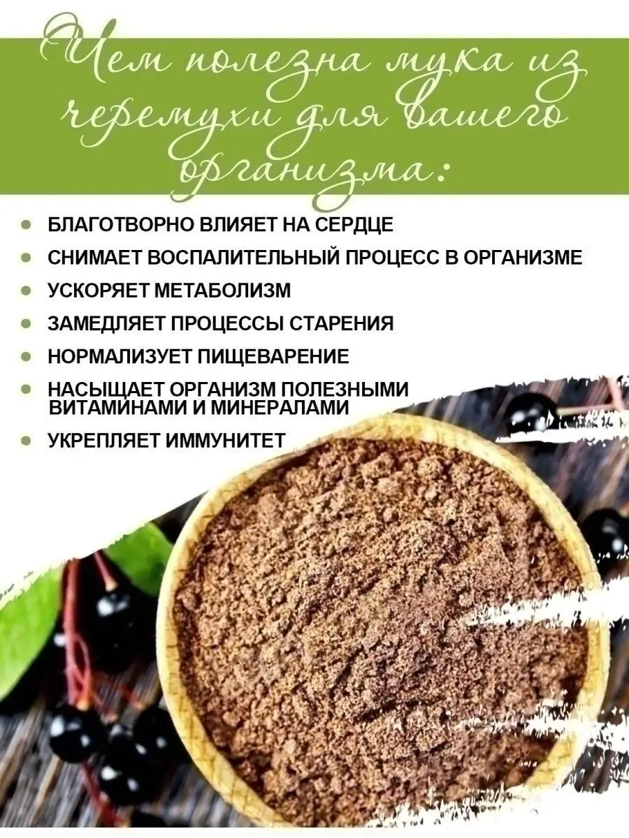 Мука черемуховая, 300г EcoFood 12299370 купить за 441 ₽ в интернет-магазине  Wildberries