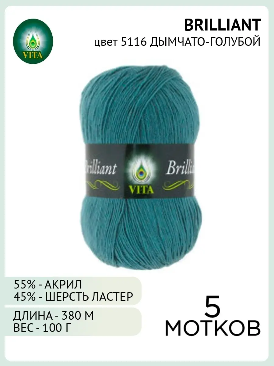 Пряжа Vita Brilliant 5 мотков VITA YARN купить в интернет-магазине Wildberries