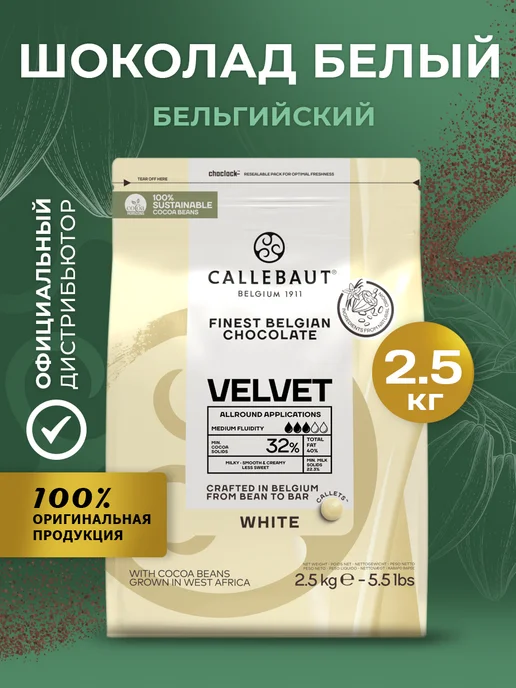 CALLEBAUT Кондитерский бельгийский белый шоколад Velvet 32% 2,5кг, 2,5 кг