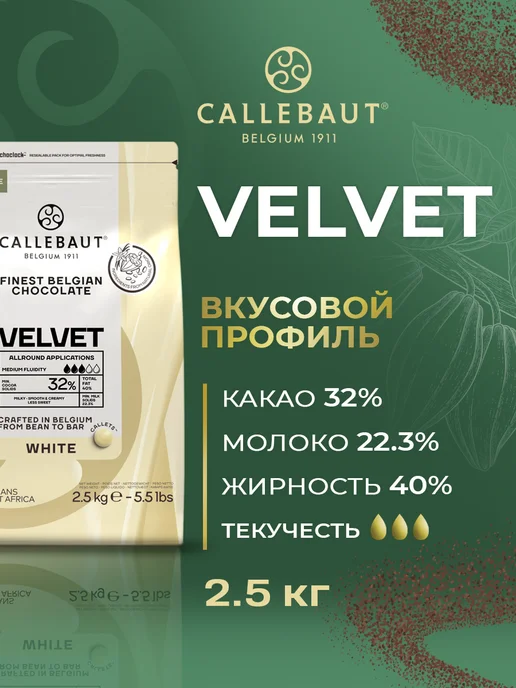 CALLEBAUT Кондитерский бельгийский белый шоколад Velvet 32% 2,5кг, 2,5 кг, фото 2