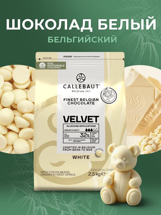 CALLEBAUT Кондитерский бельгийский белый шоколад Velvet 32% 2,5кг, 2,5 кг, фото 5