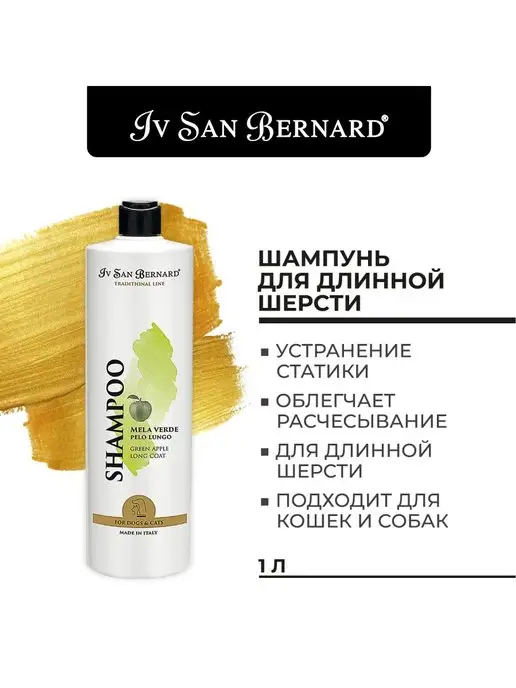 Iv san bernard Шампунь для собак и кошек, Яблоко, 500 мл, 1 л