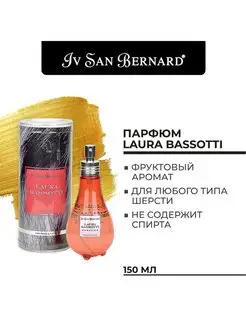 Парфюм для собак и кошек Laura Bassotti 150мл Iv San Bernard 12299874 купить за 1 323 ₽ в интернет-магазине Wildberries