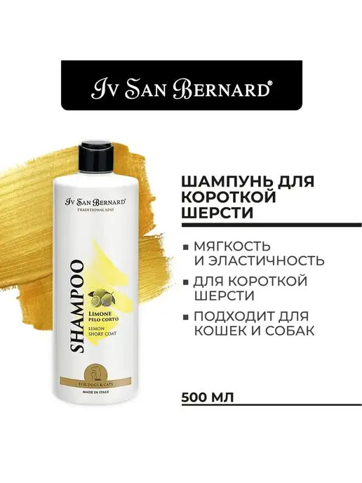 Iv san bernard Шампунь для собак и кошек Traditional Line Лимон, 500 мл, 500 мл