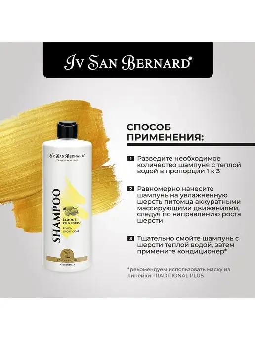 Iv san bernard Шампунь для собак и кошек Traditional Line Лимон, 500 мл, 500 мл, фото 2