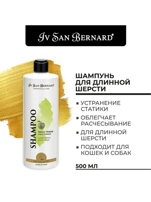 Iv san bernard Шампунь для собак и кошек, Яблоко, 500 мл, 500 мл