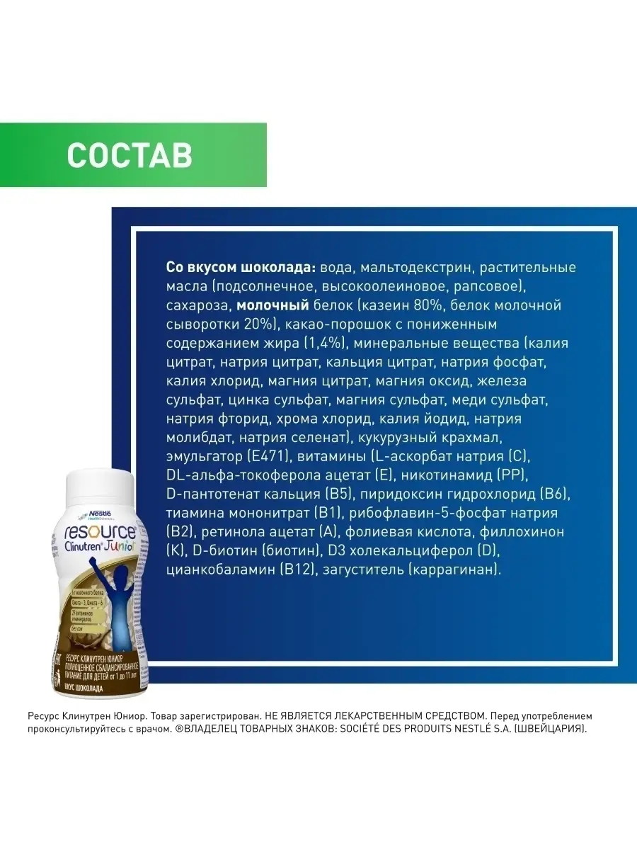 Resource Clinutren Junior со вкусом шоколада Nestle HealthScience 12301385  купить в интернет-магазине Wildberries