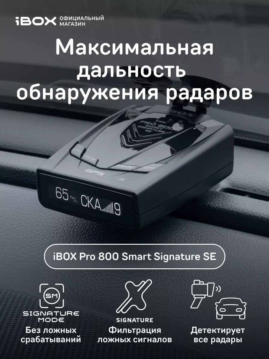 Автомобильный радар детектор Pro 800 Smart Signature SE iBOX 12301858  купить за 7 483 ₽ в интернет-магазине Wildberries