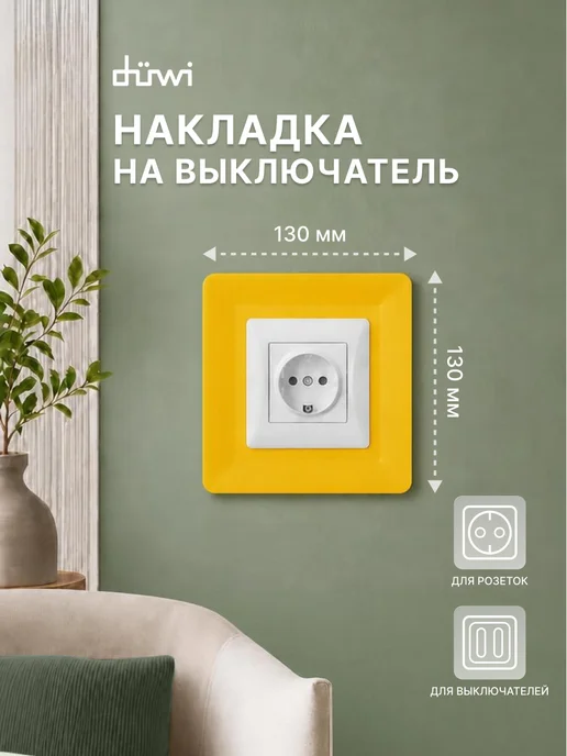 duwi Рамка для выключателя, защита обев, желтый