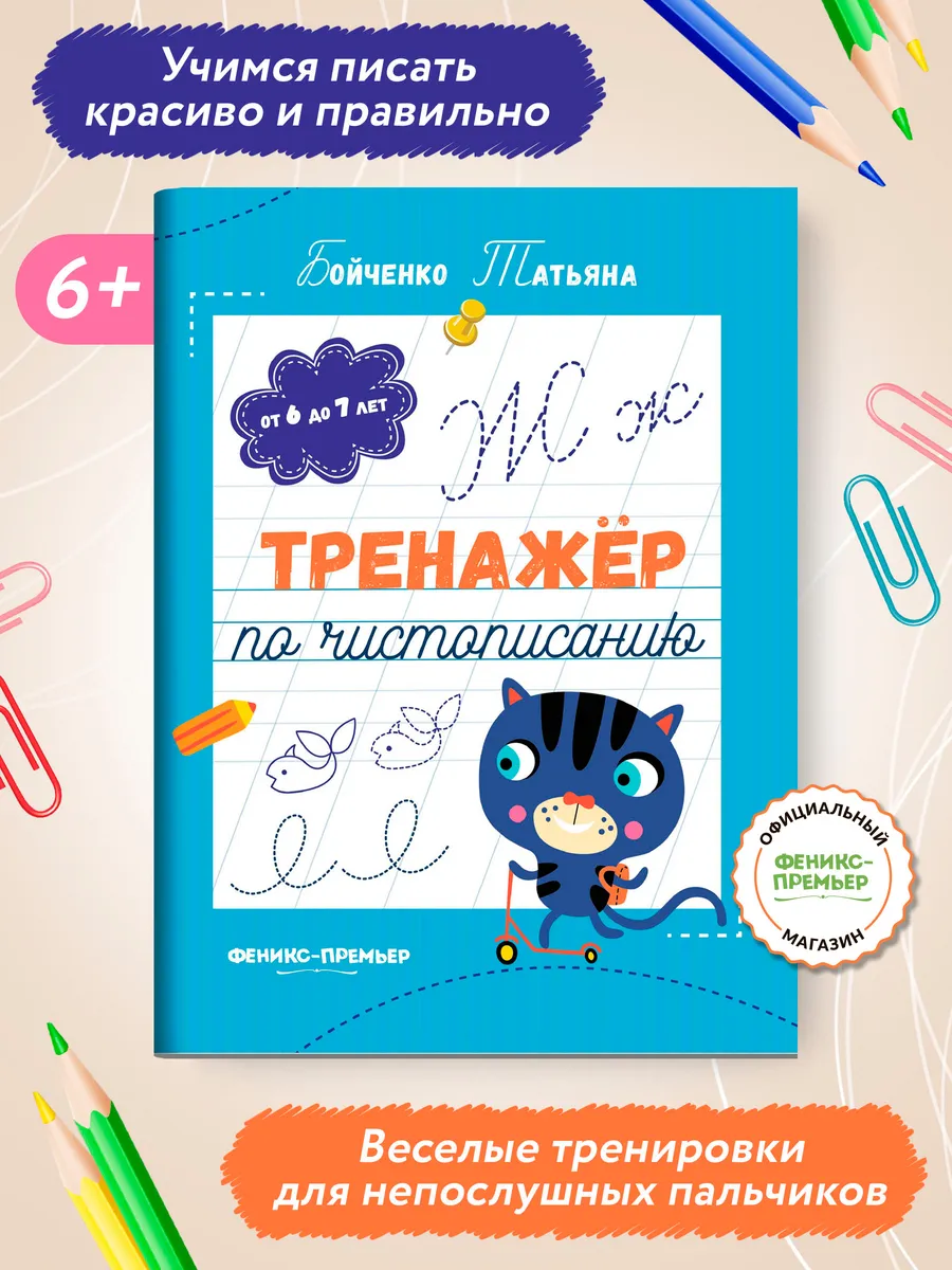 Тренажер по чистописанию 6-7 лет : Прописи для школьников