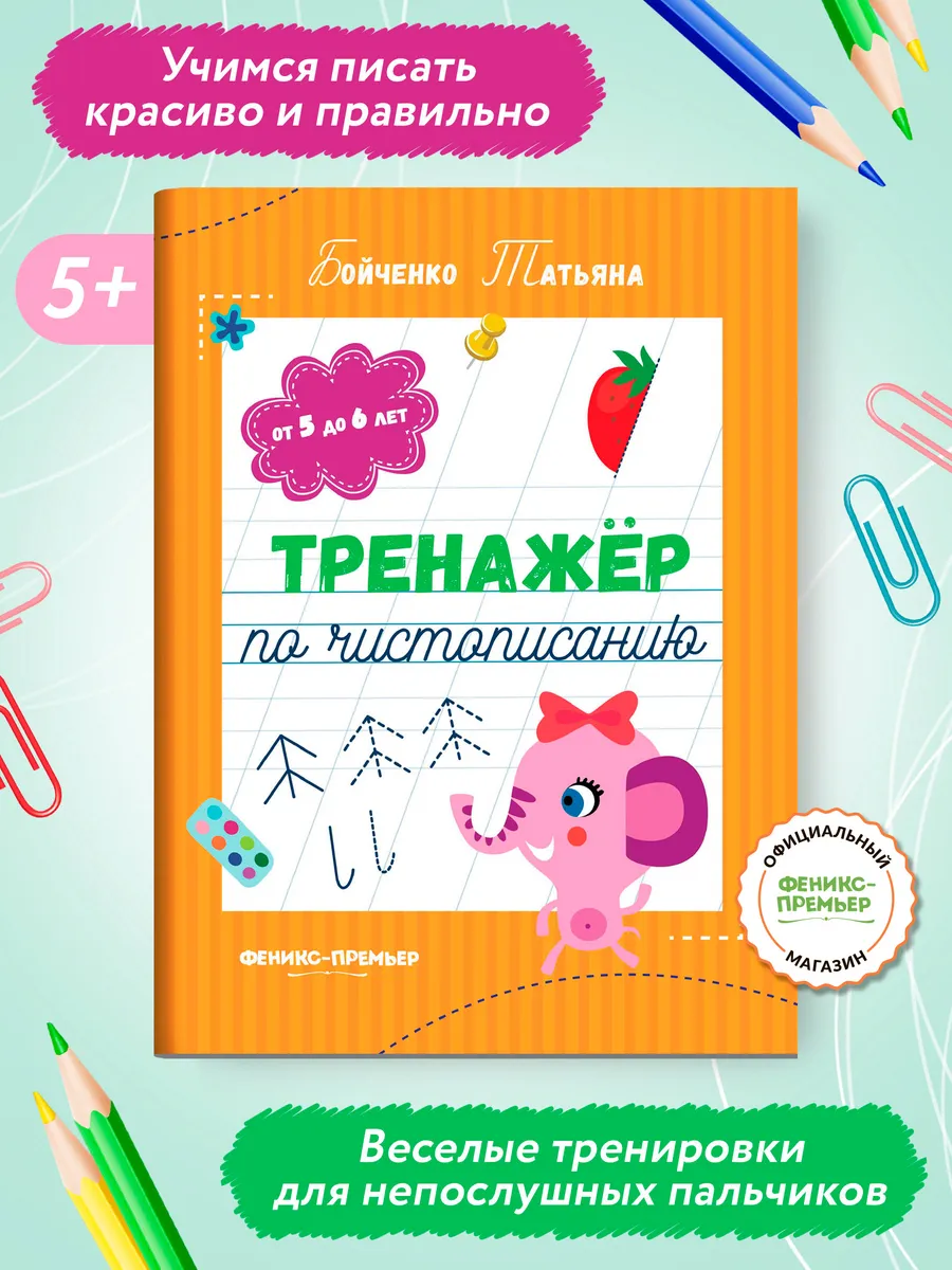 Тренажер по чистописанию 5-6 лет : Прописи для дошкольников