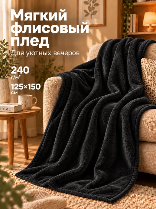 OasisC Плед 125х150 на диван флисовый, 125x150